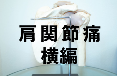 神戸三宮のハリナビス鍼灸院で五十肩の治療